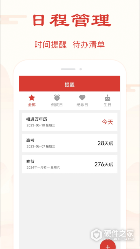 精准万年历App