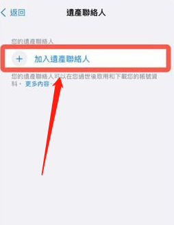 iPhone数字遗产联系人如何添加