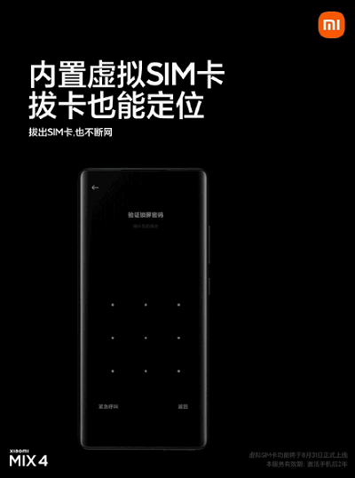 小米 MIX 4 防丢失模式无卡联网服务将取消