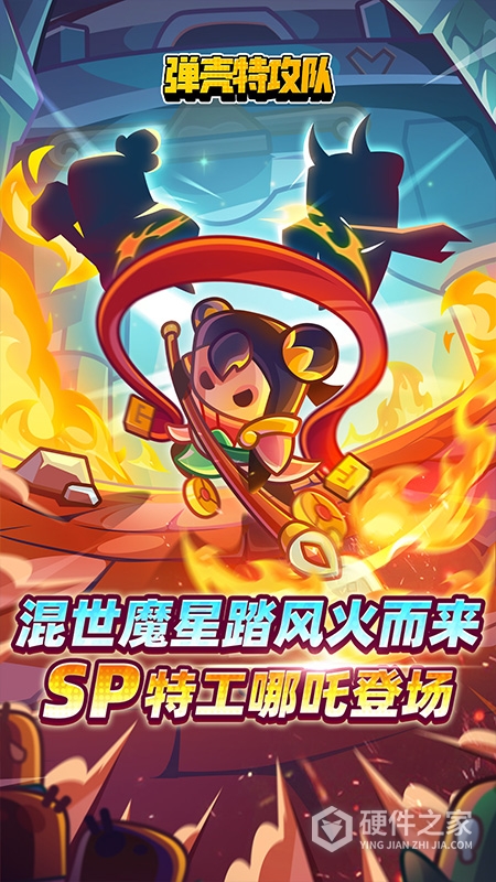 弹壳特攻队