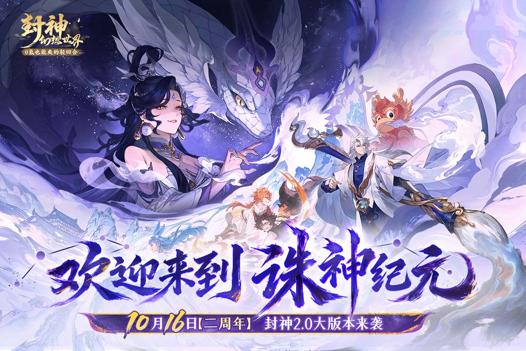 封神幻想世界九游版