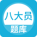 八大员题库