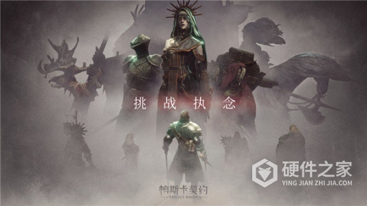 帕斯卡契约海外版