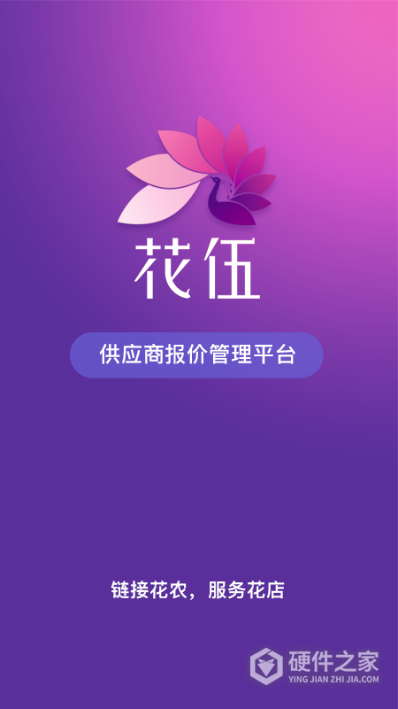 花伍供应商平台
