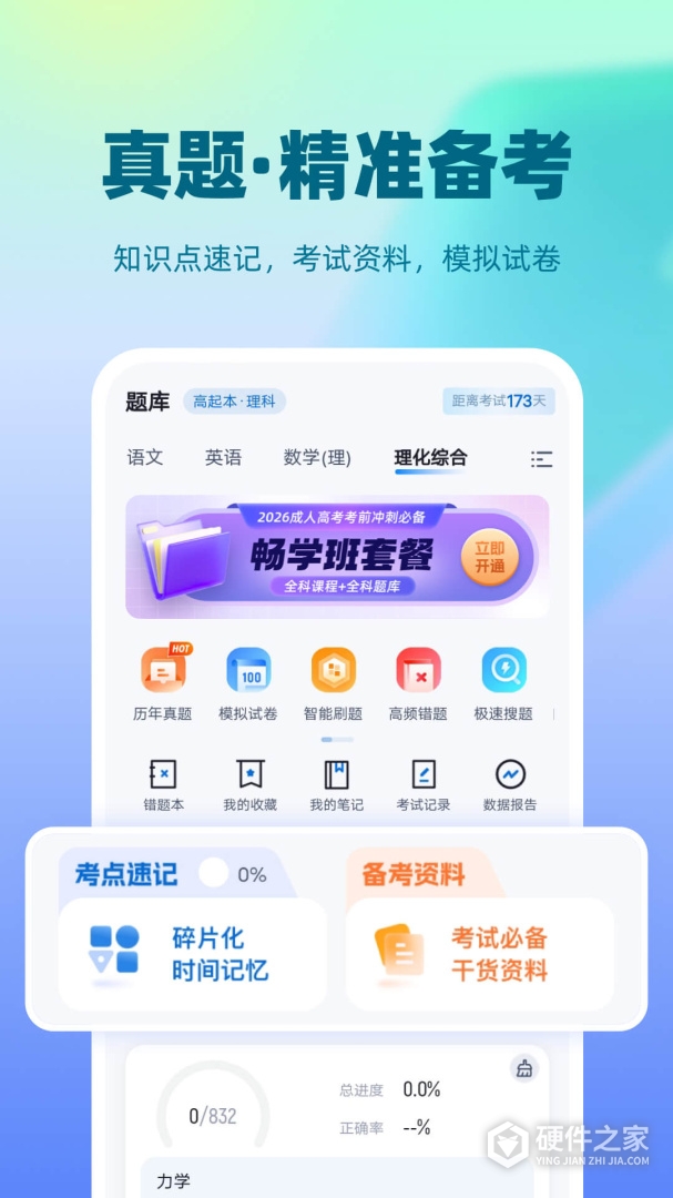 成人高考聚题库