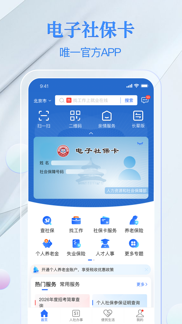 电子社保卡APP
