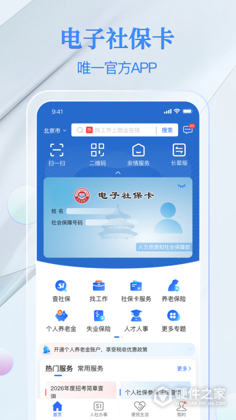 电子社保卡APP