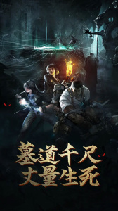 盗墓长生印单机版