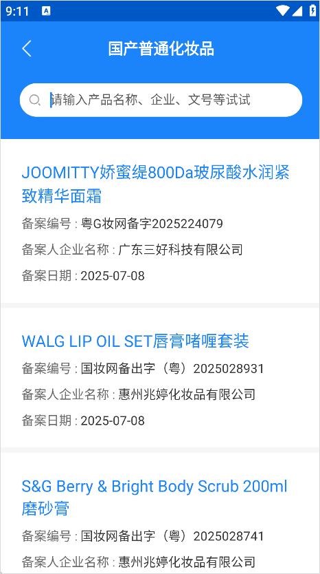 化妆品监管app