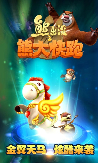熊出没之熊大快跑初版