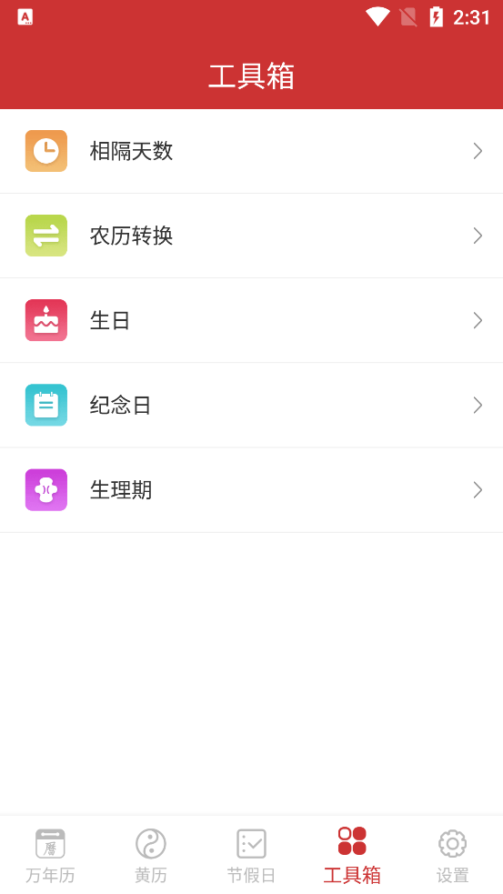 桔子万年历