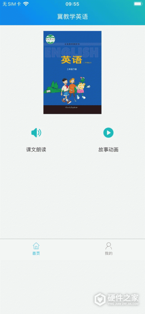 冀教学英语手机版