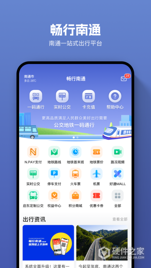 畅行南通app
