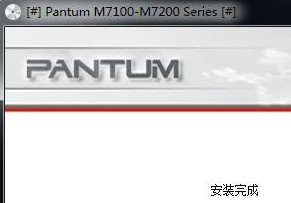奔图 Pantum M7200FD for win7/8/10 64bit