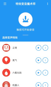 特效变音魔术师