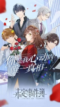 未定事件簿q版