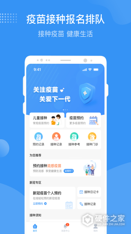 首都疫苗服务App