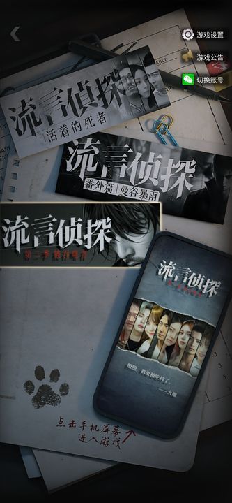 流言侦探最新版