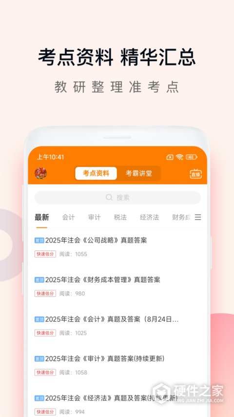 注会万题库App