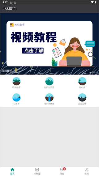 木材助手App