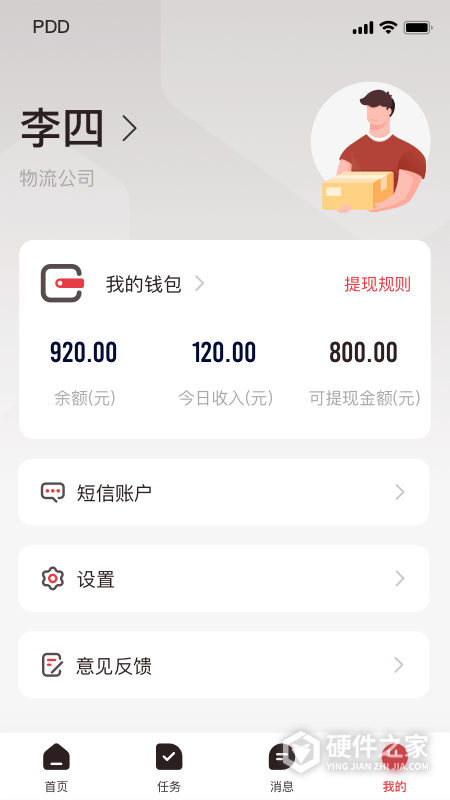 拼多多快递员版