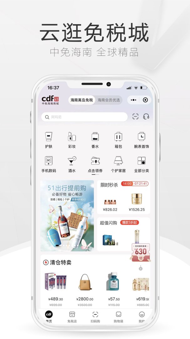 cdf海南免税app