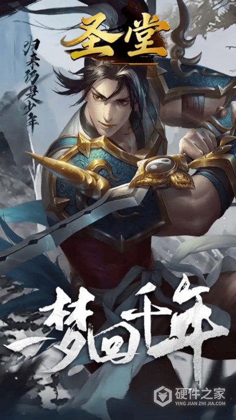 圣堂官方正版