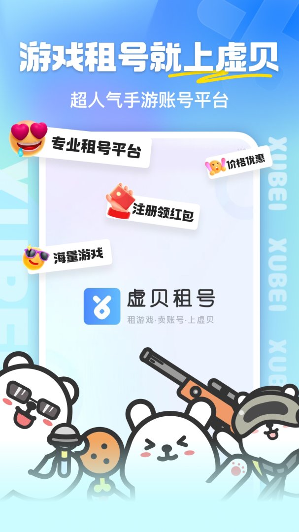 虚贝租号