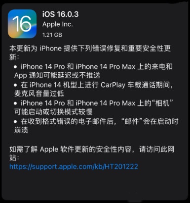 iOS16.0.3正式版更新了哪些内容