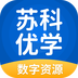 苏科优学