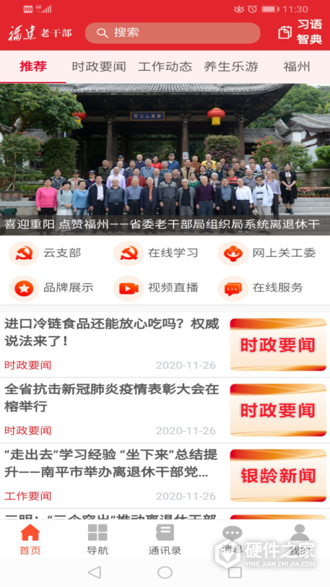 福建老干部app官方版