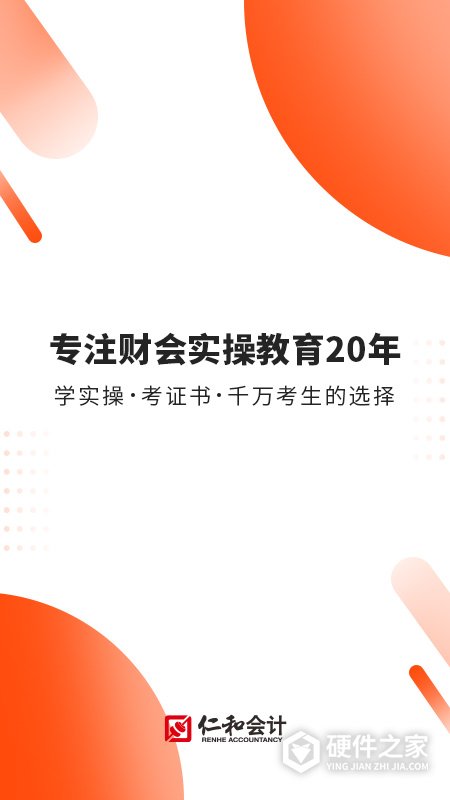 财华仁和会计课堂app