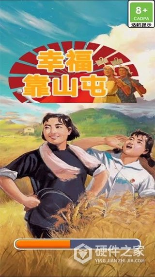 幸福靠山屯