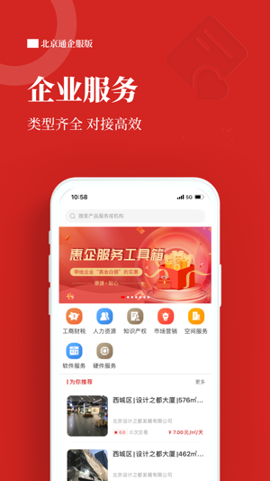 北京通企服版App