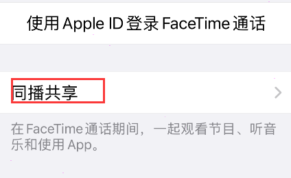 iPhone同播共享在哪开启