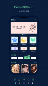 Pulse治愈