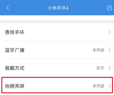 小米手环4抬腕亮屏怎么设置