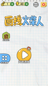 画线火柴人