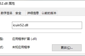 电脑提示缺少icuin52.dll文件怎么解决？