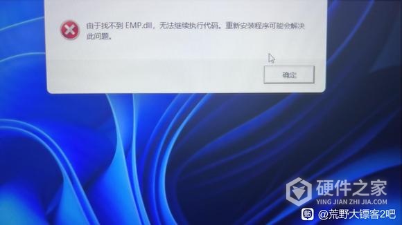 霍格沃兹游戏出现emp.dll文件缺失的错误提示该如何修复