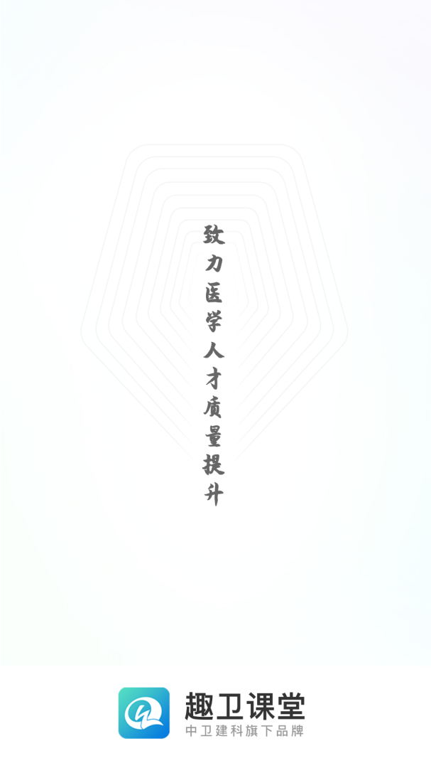 趣卫课堂手机客户端