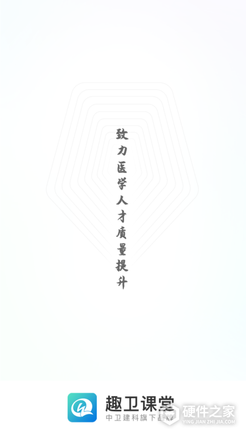 趣卫课堂手机客户端