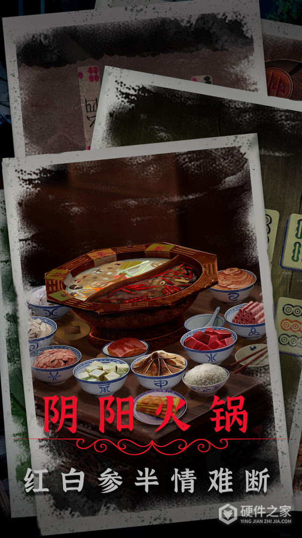 阴阳锅2同心劫