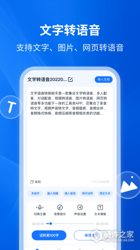 文字转语音助手app