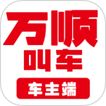 万顺车主app