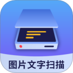 图片文字扫描大师