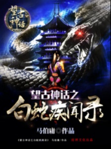 白蛇疾闻录测试版