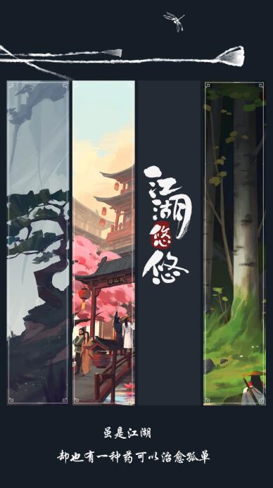 江湖悠悠华为端