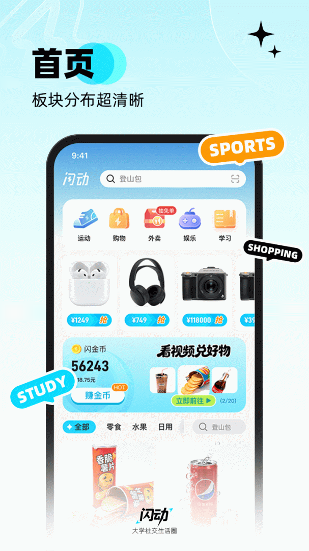 闪动校园app