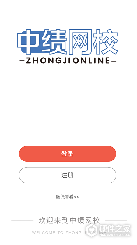 中绩网校